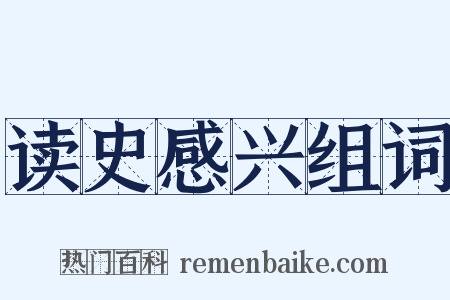 读史感兴组词是什么意思的图片